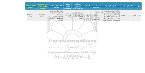 مناقصه ، مناقصه چاله پرکنی و ماسه آسفالت 