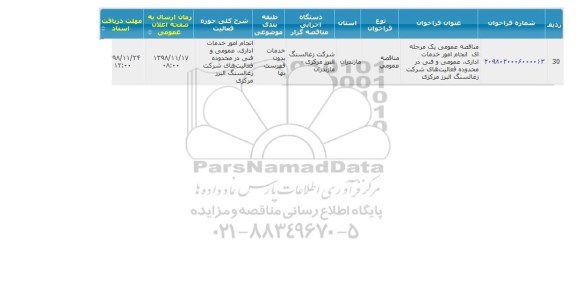 مناقصه انجام امور خدمات اداری ، عمومی و فنی