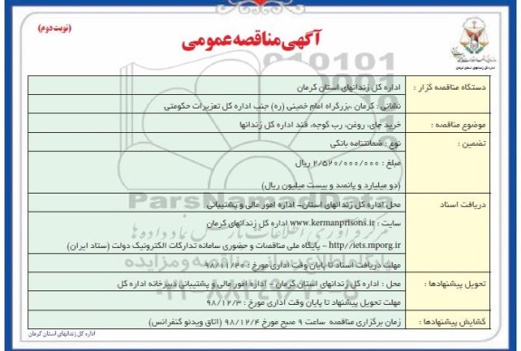 آگهی مناقصه عمومی , مناقصه خرید چای، روغن، رب گوجه، قند - نوبت دوم 