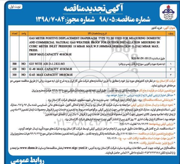 آگهی تجدید  مناقصه, مناقصه خرید کنتور - تجدید 