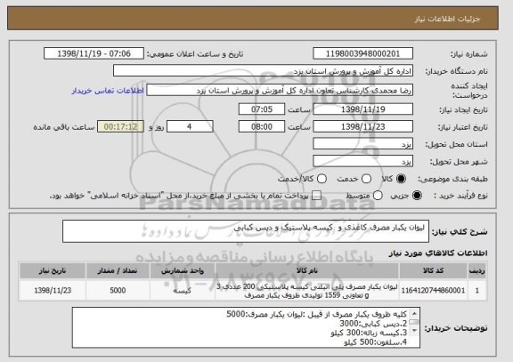 استعلام  لیوان یکبار مصرف کاغذی و  کیسه پلاستیک و دیس کبابی