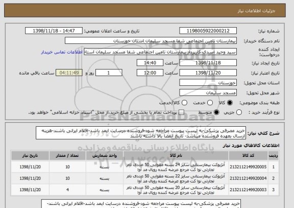 استعلام خرید مصرفی پزشکی-به لیست پیوست مراجعه شود-فروشنده درسایت ایمد باشد-اقلام ایرانی باشند-هزینه ارسال بعهده فروشنده میباشد- تاریخ انقضا بالا داشته باشند