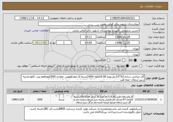 استعلام گاز جراحی ساده 10*10-نخ نمره 30-16لایه -1000بسته ی نیم کیلویی -معادل 500کیلو-فقط برند -کاوه-پادینه سبز شمال- صفا طب