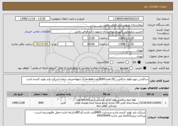 استعلام ساکشن تیوپ-لوله ساکشن 30-تعداد3600عدد-فقط مارک سوپا-سرمد درمان-شرکت باید تولید کننده باشد