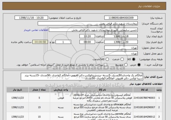 استعلام آمالگام یک واحدی-50عددی -5بسته -برندسینالوکس دکتر فقیهی -آمالگام 2واحدی -50عددی -15بسته برند سینا لوکس دکتر فقیهی -آمالگام 3واحدی -50عددی