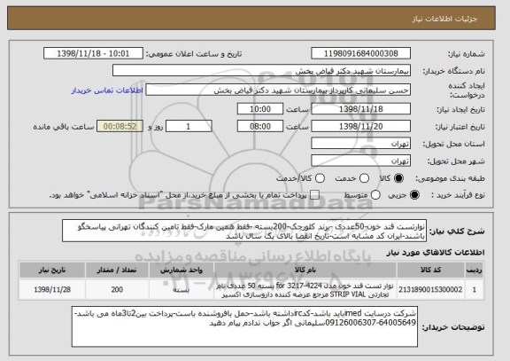 استعلام نوارتست قند خون-50عددی -برند کلورچک-200بسته -فقط همین مارک-فقط تامین کنندگان تهرانی پیاسخگو باشند-ایران کد مشابه است-تاریخ انقضا بالای یک سال باشد