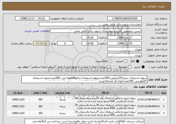 استعلام سوزن اسپاینال سایز 25-نارنجی-300عدد-سوزن اسپاینال سایز26قهوه ایی -300عدد-سوزن اسپاینال 27طوسی -100عدد-ایران کد مشابه است