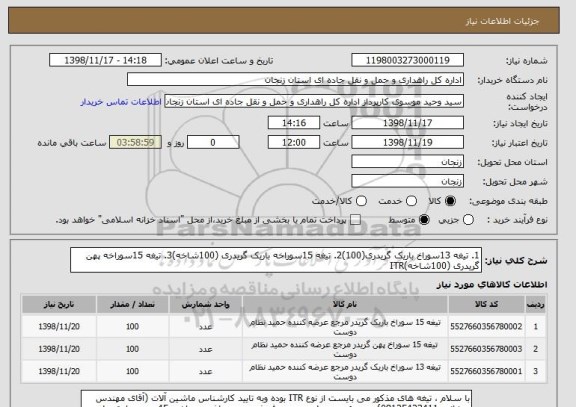 استعلام 1. تیغه 13سوراخ باریک گریدری(100)2. تیغه 15سوراخه باریک گریدری (100شاخه)3. تیغه 15سوراخه پهن گریدری (100شاخه)ITR