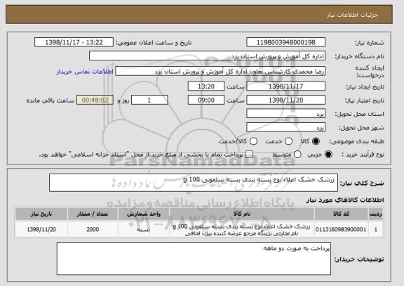 استعلام  زرشک خشک اعلاء نوع بسته بندی بسته سلفونی 100 g 