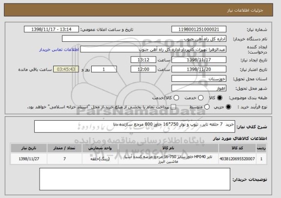 استعلام خرید  7 حلقه تایر ، تیوپ و نوار 750*16 خاور 800 مرجع سازنده دنا