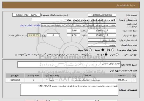 استعلام تجهیز تریلی نمایش 