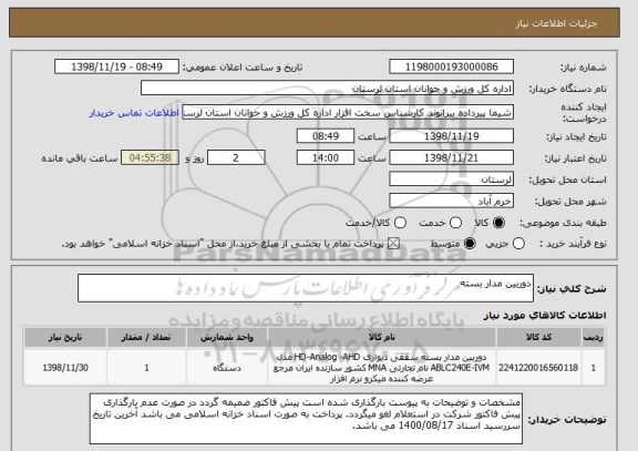 استعلام دوربین مدار بسته