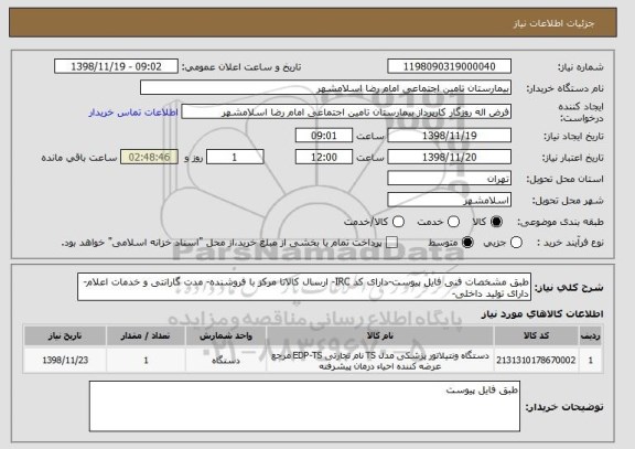 استعلام طبق مشخصات فنی فایل پیوست-دارای کد IRC- ارسال کالاتا مرکز با فروشنده- مدت گارانتی و خدمات اعلام- دارای تولید داخلی- 