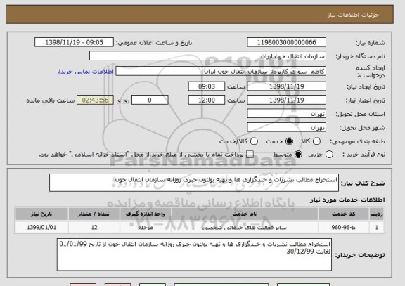 استعلام استخراج مطالب نشریات و خبذگزاری ها و تهیه بولتون خبری روزانه سازمان انتقال خون 