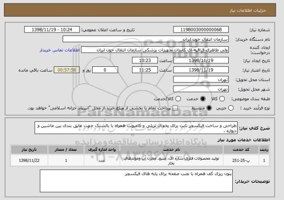 استعلام طراحی و ساخت فیکسچر ثابت برای یخچال تریلی و کامیونت همراه با بالشتک جهت عایق بندی بین ماشین و دیواره ، 