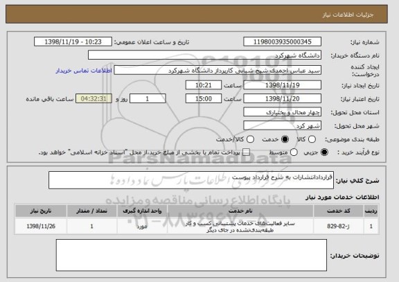 استعلام قراردادانتشارات به شرح قرارداد پیوست