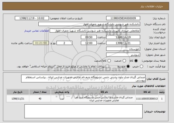 استعلام صندلی گردان مدل بدون پشتی جنس نشیمنگاه چرم نام تجارتی تجهیزات مدارس ایران . براساس استعلام پیوستی