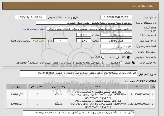 استعلام کولر گازی دیواری-تسویه60 روزه-گارانتی معتبر-ارسال ونصب برعهده فروشنده -09154484890