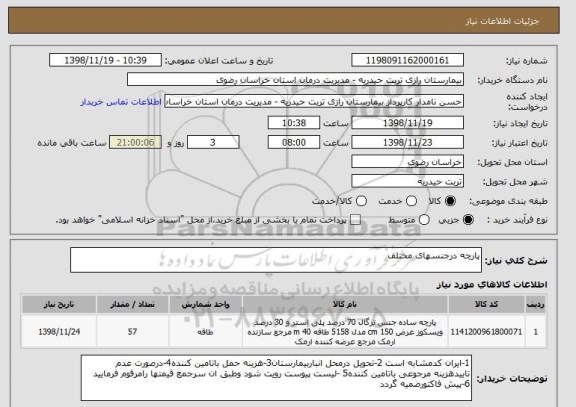 استعلام پارچه درجنسهای مختلف