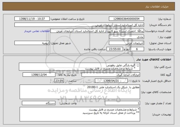 استعلام گیره پارگی عایق رطوبتی
* شرایط و مشخصات مندرج در فایل پیوست
** پرداخت از محل اسناد خزانه به تاریخ سررسید 30/04/1399