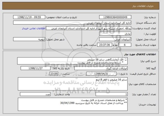 استعلام الک آزمایشگاهی سایز 16 میلیمتر
* شرایط و مشخصات مندرج در فایل پیوست
** پرداخت از محل اسناد خزانه به تاریخ سررسید 30/04/1399