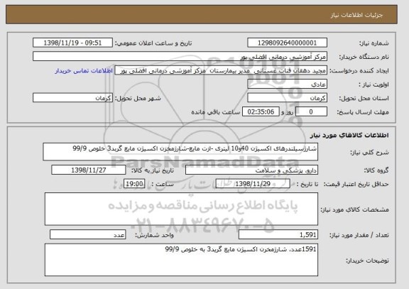 استعلام شارژسیلندرهای اکسیژن 40و10 لیتری -ازت مایع-شارژمخزن اکسیژن مایع گربد3 خلوص 99/9