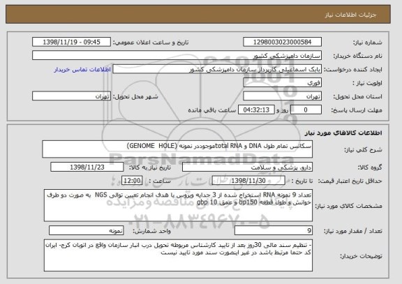 استعلام سکانس تمام طول DNA و total RNAموجوددر نمونه (GENOME  HOLE) 