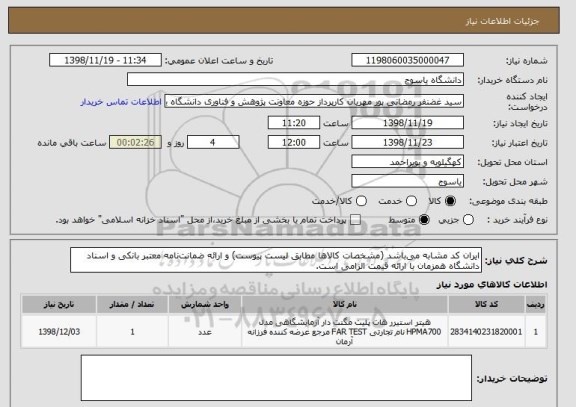 استعلام ایران کد مشابه می باشد (مشخصات کالاها مطابق لیست پیوست) و ارائه ضمانت نامه معتبر بانکی و اسناد دانشگاه همزمان با ارائه قیمت الزامی است.