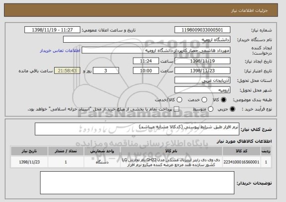 استعلام نرم افزار طبق شرایط پیوستی (کدکالا مشابه میباشد)