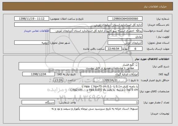 استعلام گیج فشار
مطابق با مشخصات مندرج در فایل پیوست
تسویه: اسناد خزانه به تاریخ سررسید 30/04/1399