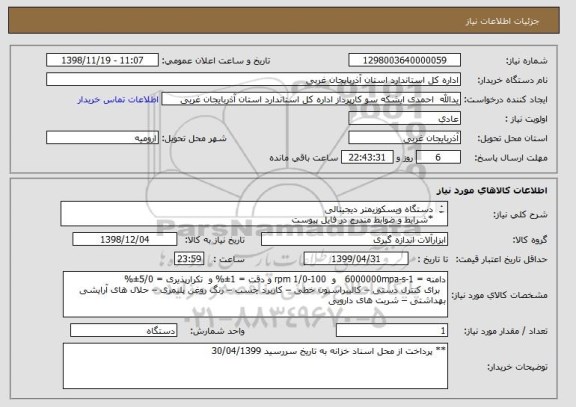 استعلام دستگاه ویسکوزیمتر دیجیتالی
*شرایط و ضوابط مندرج در فایل پیوست
** پرداخت از محل اسناد خزانه به تاریخ سررسید 30/04/1399