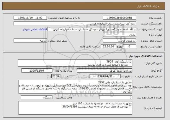 استعلام دستگاه آون  TFOT
شرایط و ضوابط مندرج در فایل پیوست
** پرداخت از محل اسناد خزانه به تاریخ سررسید 30/04/1399