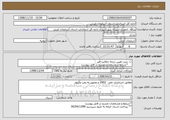 استعلام ست تعیین درجه حلالیت قیر
*شرایط و مشخصات مندرج در فایل پیوست
** پرداخت اسناد خزانه به تاریخ سررسید 30/04/1399