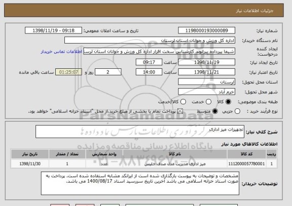 استعلام تجهیزات میز اداری 