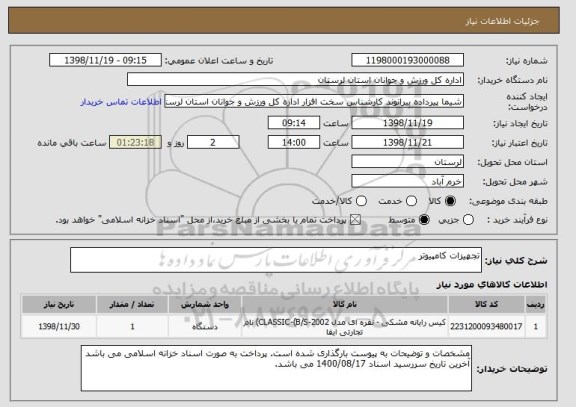 استعلام تجهیزات کامپیوتر, سامانه ستاد