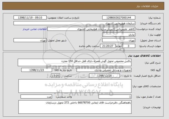 استعلام باکس مخصوص تحویل گوش همراه دارای قفل حداقل 150 مخزن 