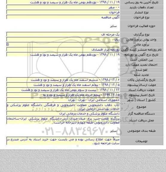 ایاب ذهاب دانشجویی معاونت دانشجویی و فرهنگی دانشگاه علوم پزشکی و خدمات بهداشتی درمانی ایران