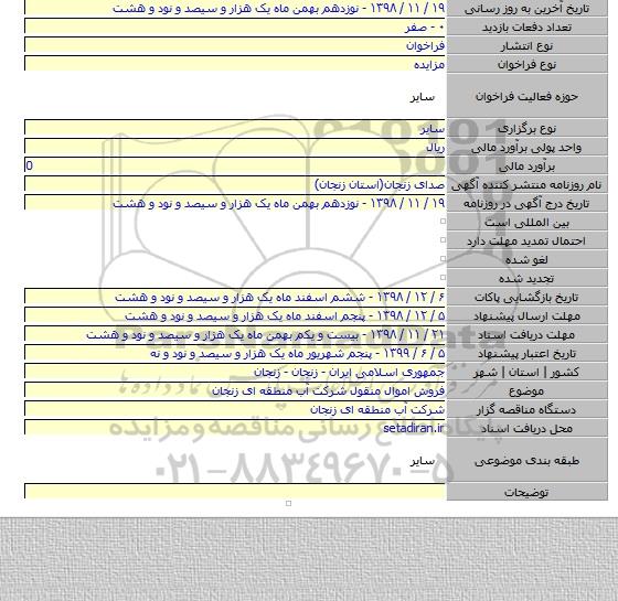 فروش اموال منقول شرکت آب منطقه ای زنجان