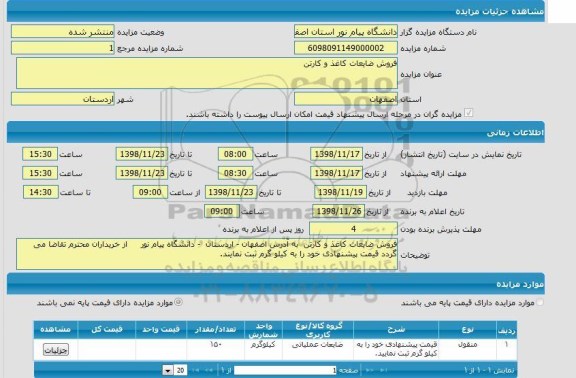 مزایده فروش ضایعات کاغذ 