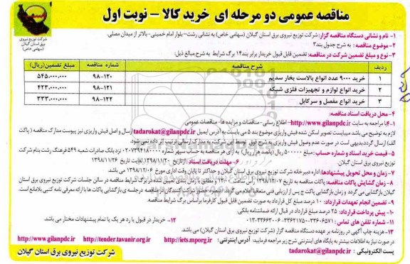 مناقصه عمومی , مناقصه خرید 9000 عدد انواع بالاست بخار سدیم	 و ...