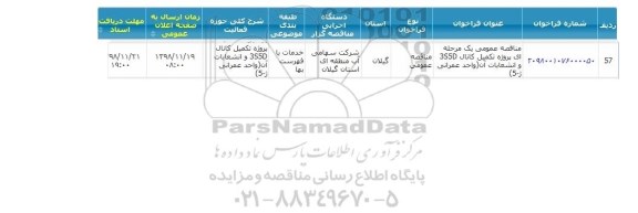 مناقصه ، مناقصه پروژه تکمیل کانال 3S5D و انشعابات آن