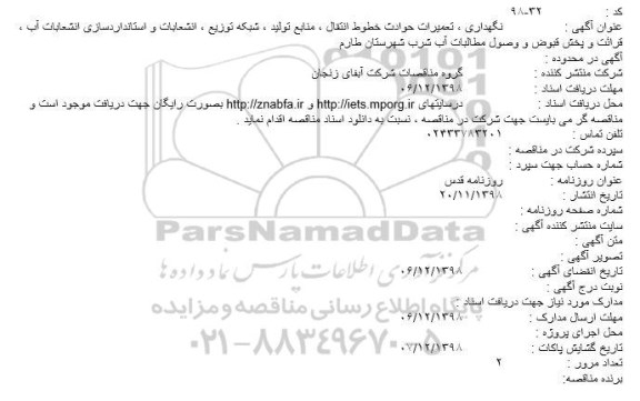 مناقصه نگهداری ، تعمیرات حوادث خطوط انتقال...