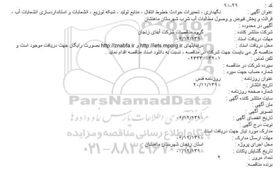 مناقصه نگهداری ، تعمیرات حوادث خطوط انتقال...