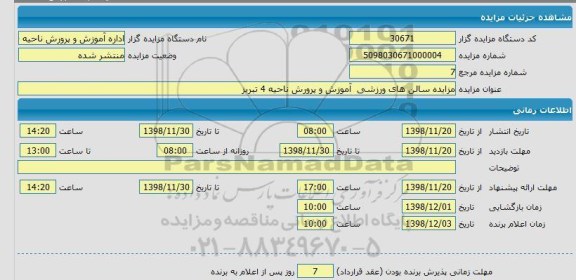 مزایده, مزایده سالن های ورزشی 