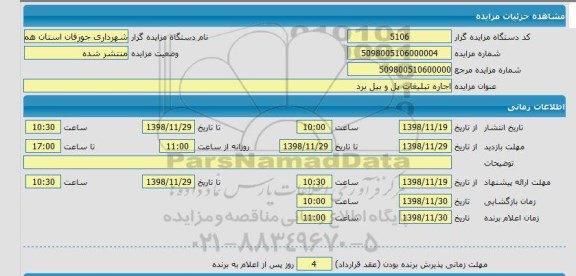 مزایده اجاره تبلیغات پل و بیلبورد