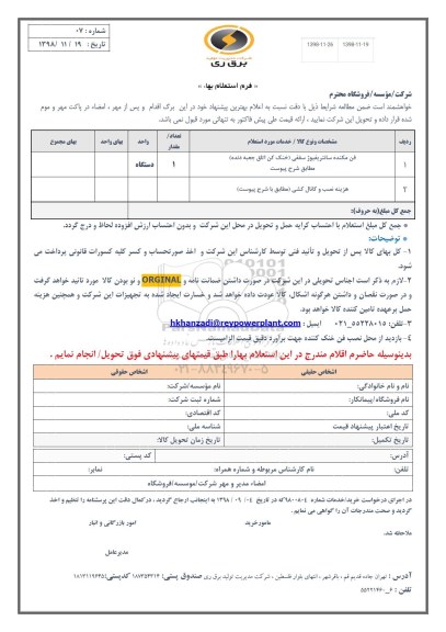 استعلام, استعلام فن مکنده سانتریفیوژ سقفی