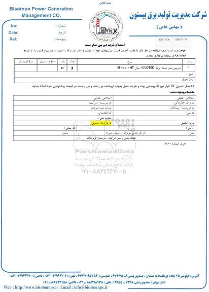 استعلام, استعلام خرید دوربین مداربسته 