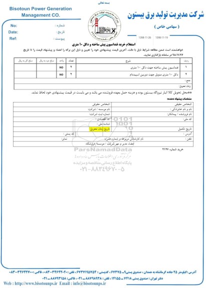 استعلام, استعلام خرید فنداسیون پیش ساخته و دکل 10 متری