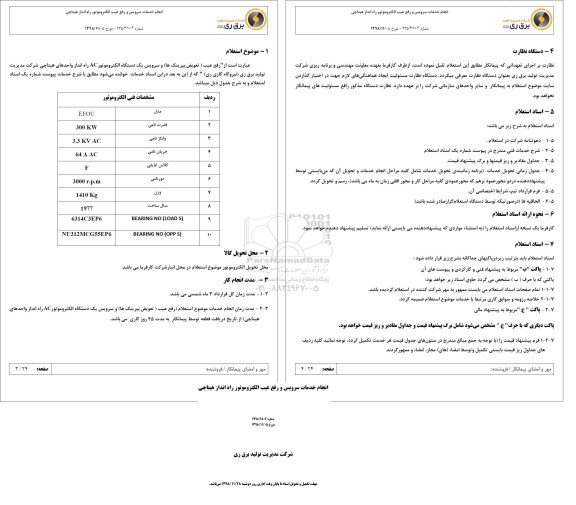 استعلام, استعلام انجام خدمات سرویس و رفع عیب الکتروموتور راه انداز هیتاچی 