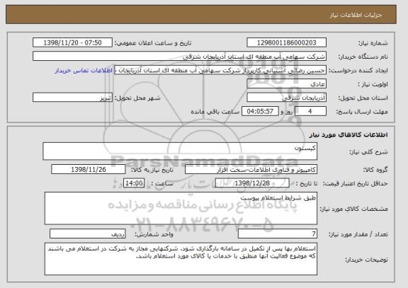 استعلام کیستون